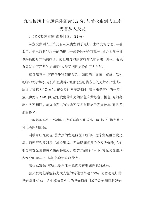 九名校期末真题课外阅读(12分)从萤火虫到人工冷光自从人类发