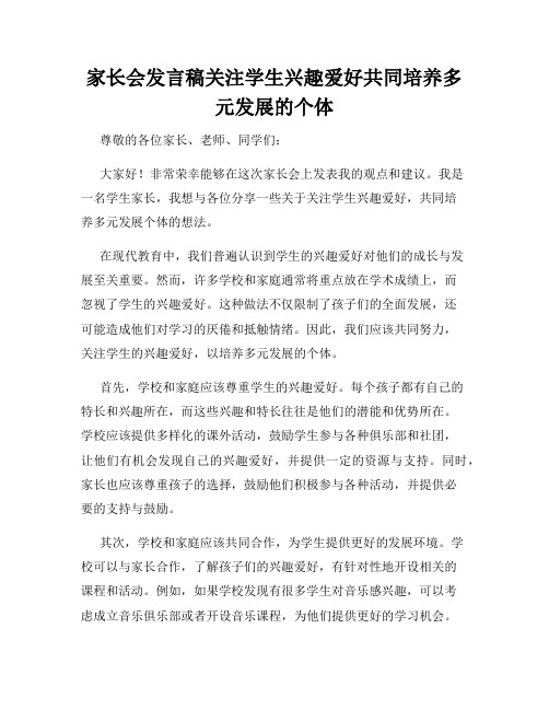 家长会发言稿关注学生兴趣爱好共同培养多元发展的个体