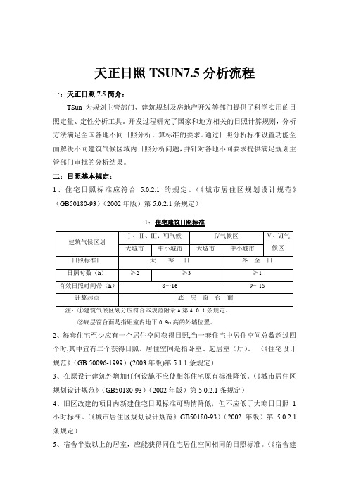 天正日照分析详解教程