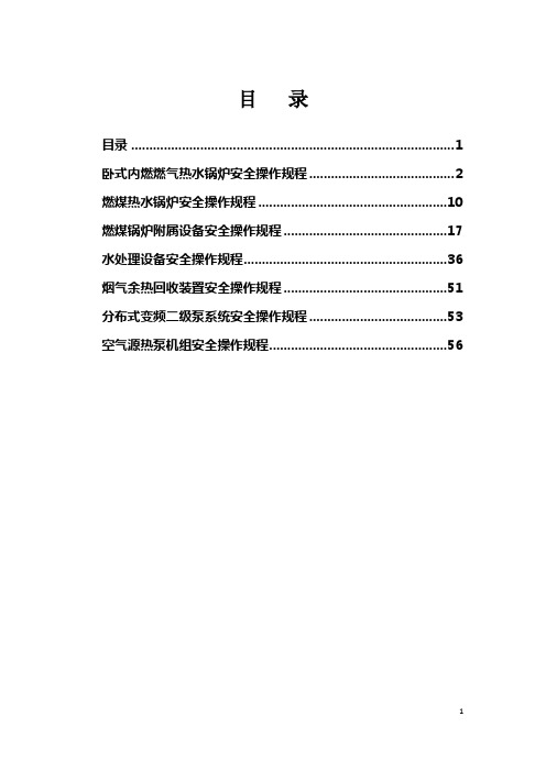 tc卧式内燃燃气热水锅炉安全操作规程