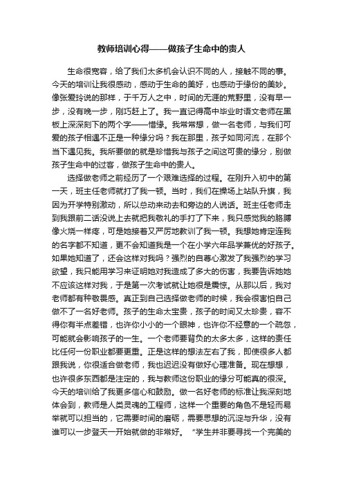 教师培训心得——做孩子生命中的贵人