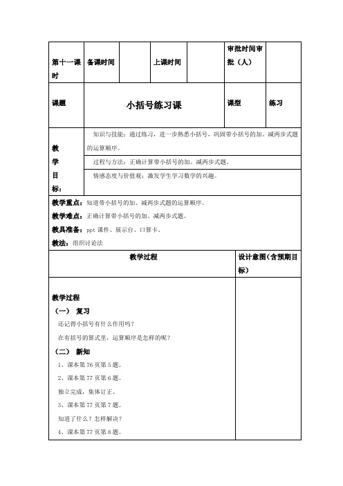 人教版数学一年级下册《小括号练习课》精品教案