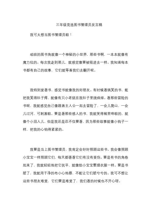 三年级竞选图书管理员发言稿