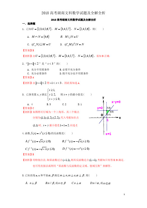 2018高考湖南文科数学试题及全解全析