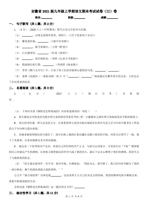 安徽省2021版九年级上学期语文期末考试试卷(II)卷