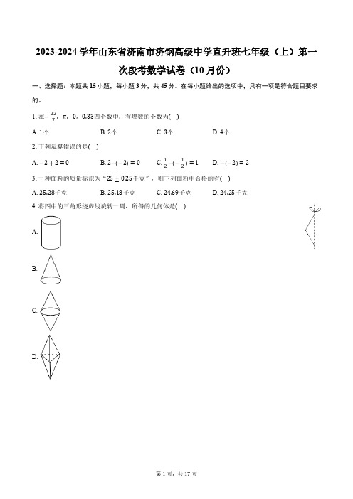 2023-2024学年山东省济南市济钢高级中学直升班七年级(上)第一次段考数学试卷(10月份)