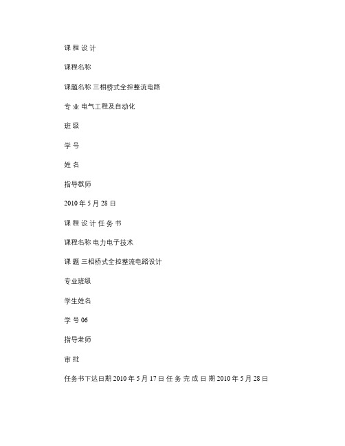 三相桥式全控整流电路设计(精)