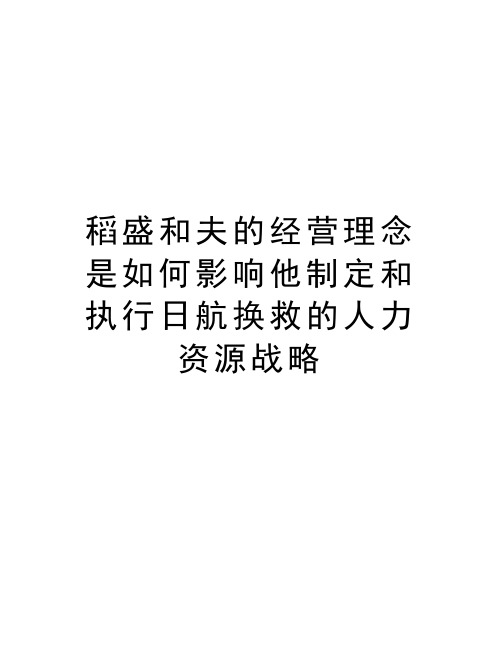 稻盛和夫的经营理念是如何影响他制定和执行日航换救的人力资源战略教学提纲