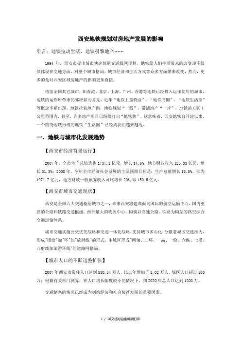 西安地铁规划对房地产发展的影响