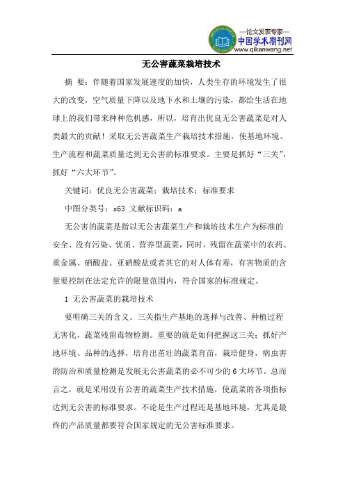 无公害蔬菜栽培技术