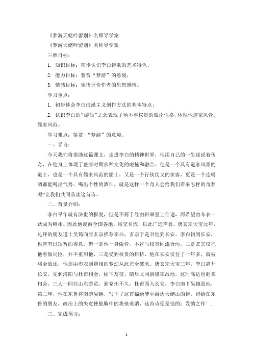 《梦游天姥吟留别》名师导学案精选