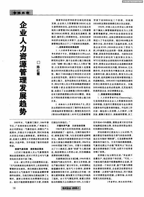 企业人力资源管理发展趋势