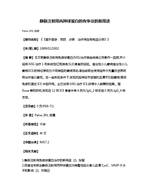 静脉注射用丙种球蛋白的有争议的新用途