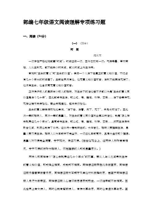 人教部编版七年级语文阅读理解专项练习题【含答案】