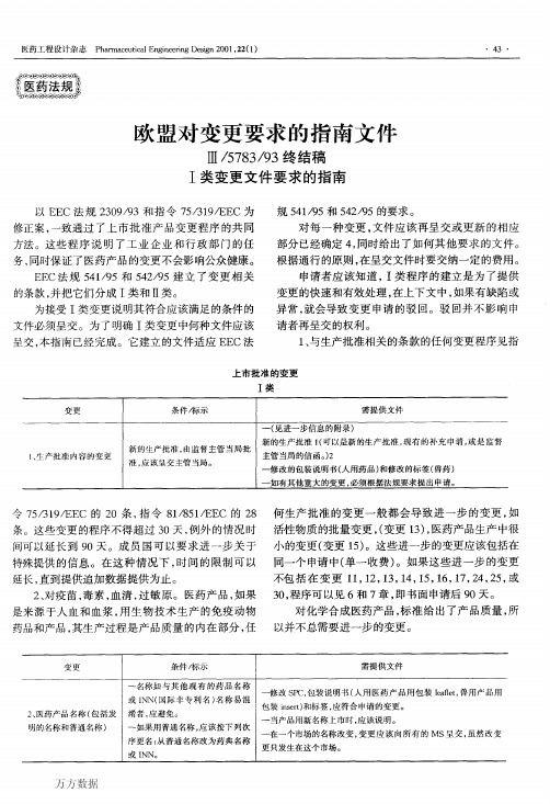 欧盟对变更要求的指南文件