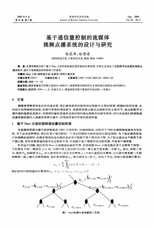 基于通信量控制的流媒体视频点播系统的设计与研究