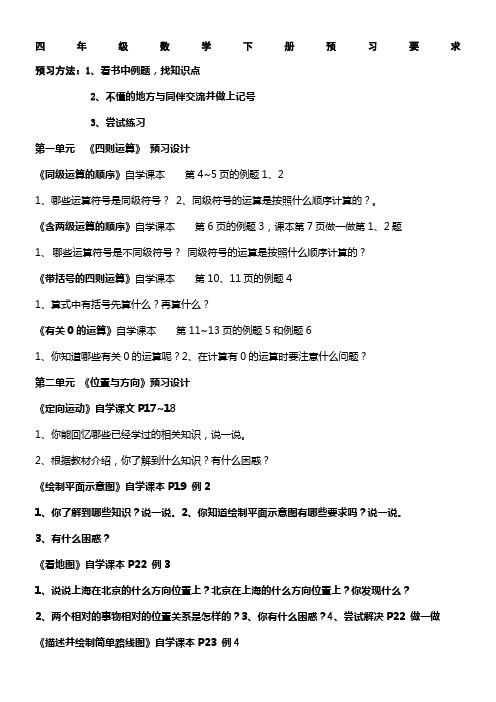 人教版四年级数学下册预习要求