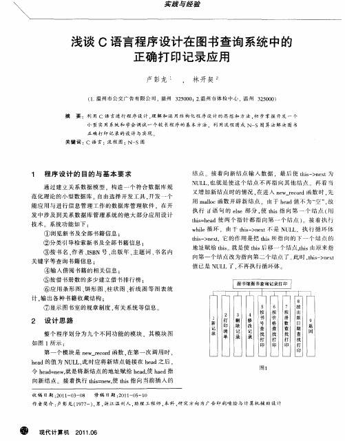 浅谈C语言程序设计在图书查询系统中的正确打印记录应用