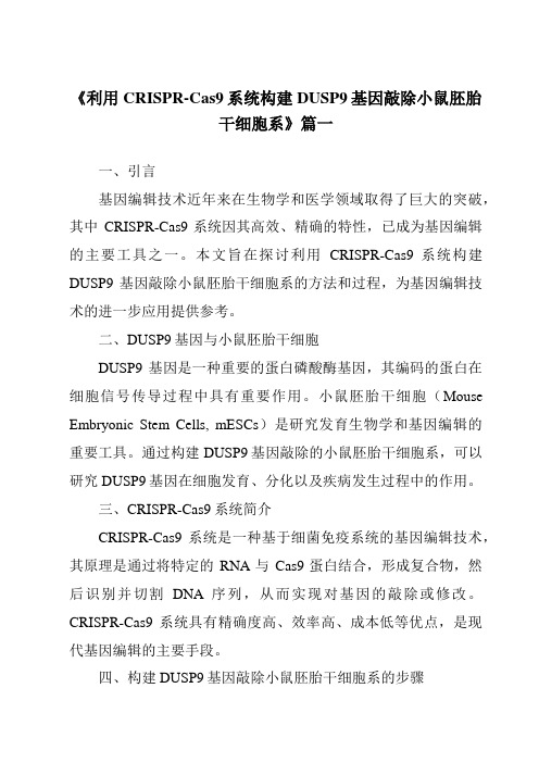 《2024年利用CRISPR-Cas9系统构建DUSP9基因敲除小鼠胚胎干细胞系》范文