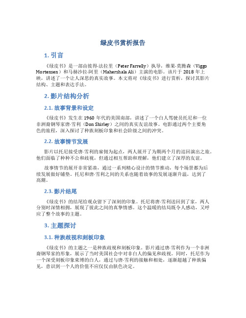 绿皮书赏析报告