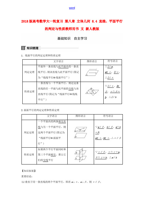 高考数学大一轮复习 第八章 立体几何 8.4 直线、平面平行的判定与性质教师用书 文 新人教版-新人