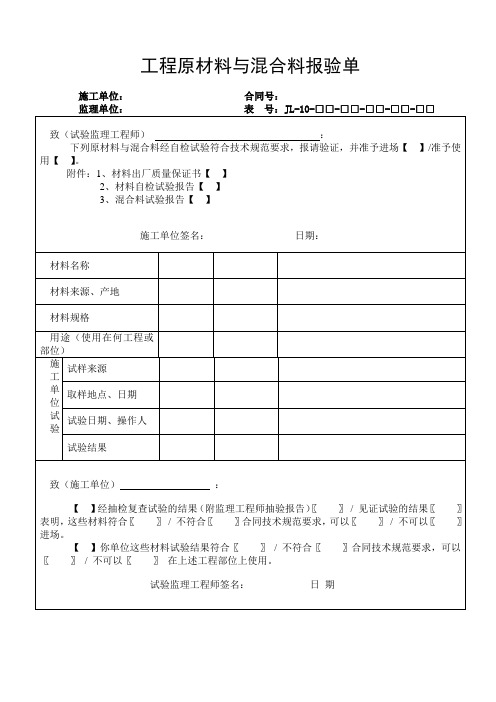 工程原材料与混合料报验单