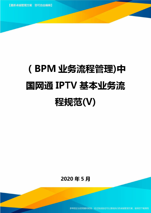 (BPM业务流程管理)中国网通IPTV基本业务流程规范(V)