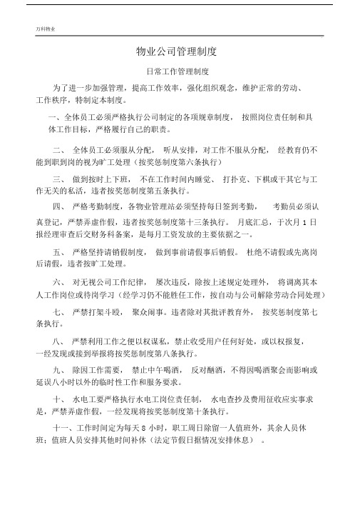 万科物业公司各项管理制度.docx