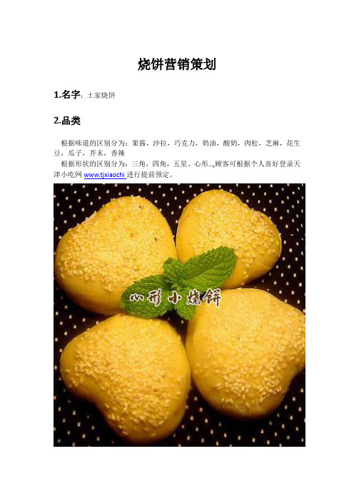 烧饼网络营销实例