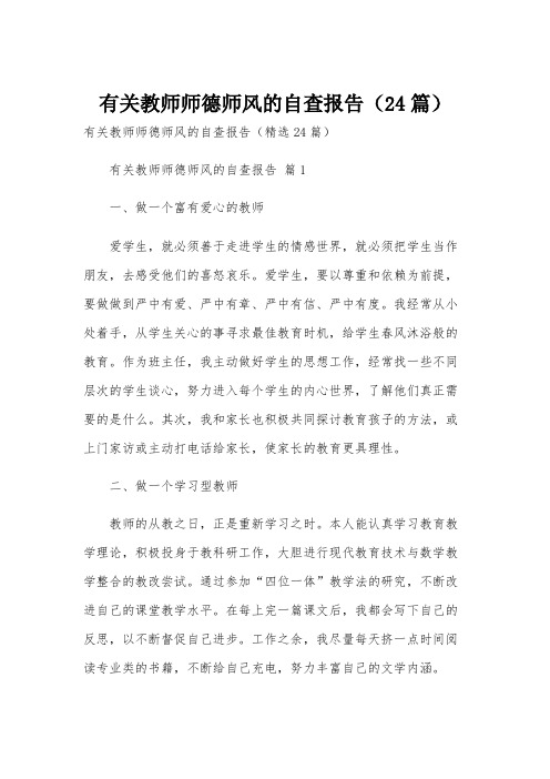 有关教师师德师风的自查报告(24篇)