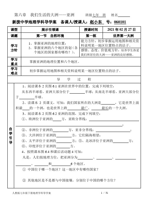 人教版七年级下册地理学科导学案060101