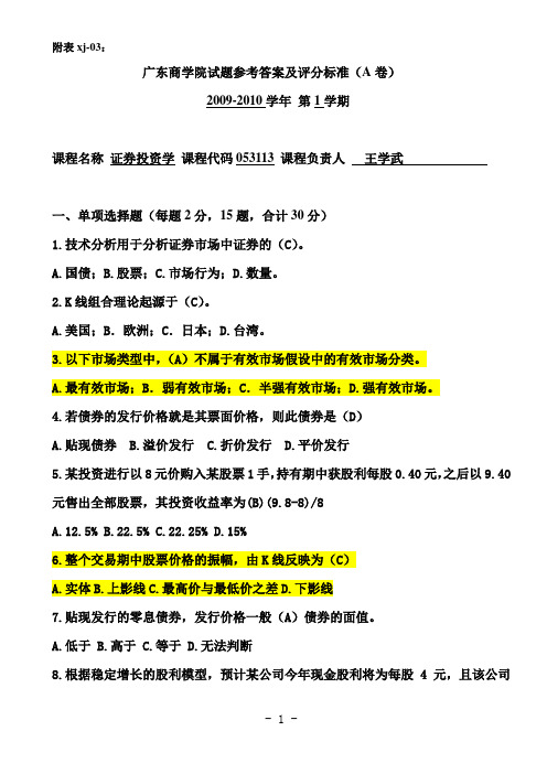 证券投资学试卷A卷参考答案(07投资2)