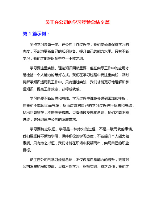 员工在公司的学习经验总结9篇