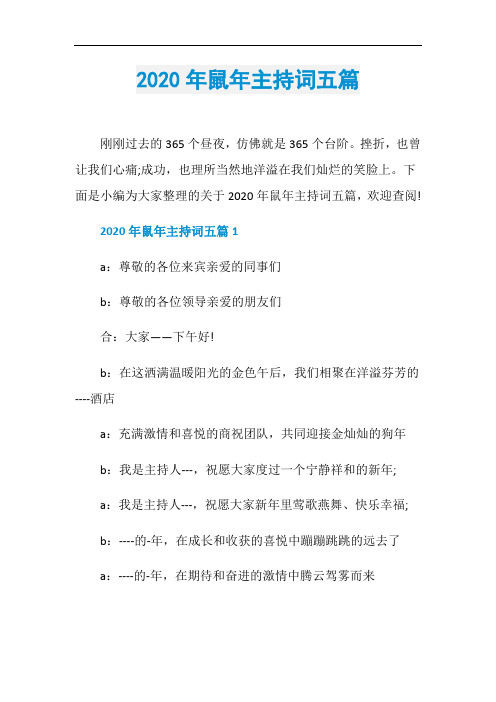 2020年鼠年主持词五篇