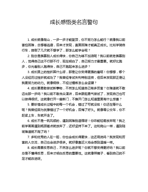 成长感悟类名言警句