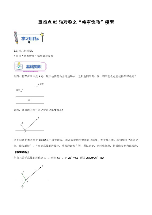 重难点05轴对称之“将军饮马”模型(解析版)-八年级数学