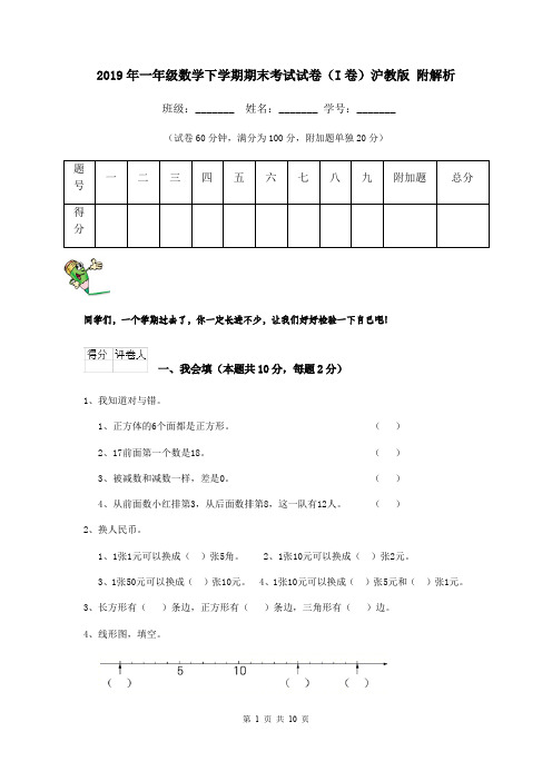 2019年一年级数学下学期期末考试试卷(I卷)沪教版 附解析