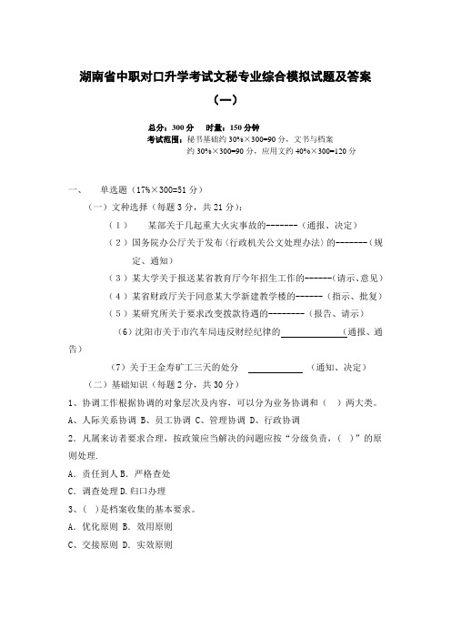 湖南省中职对口升学考试文秘专业综合模拟试题及答案(一)