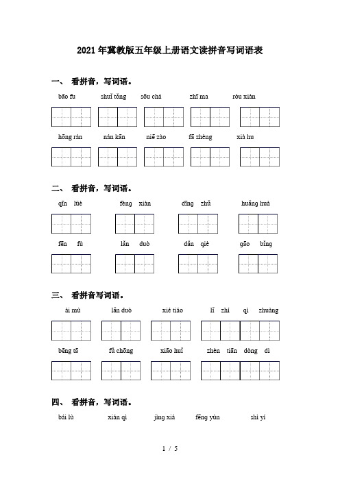 2021年冀教版五年级上册语文读拼音写词语表