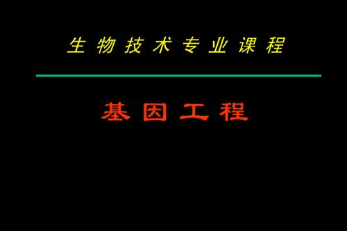 3_基因工程的基本条件