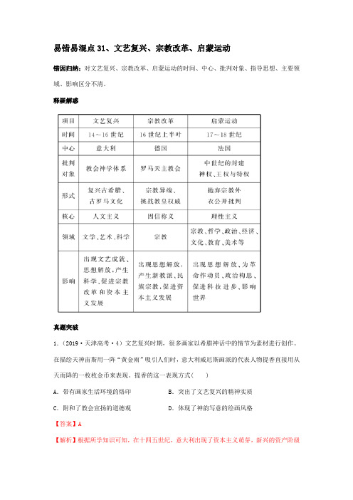 高考艺体生历史文化课过关31文艺复兴、宗教改革、启蒙运动(解析版)