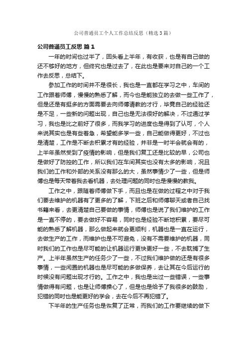 公司普通员工个人工作总结反思（精选3篇）