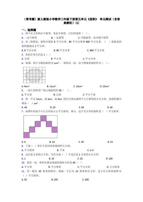 (常考题)新人教版小学数学三年级下册第五单元《面积》 单元测试(含答案解析)(1)