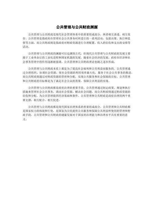 公共管理与公共财政渊源