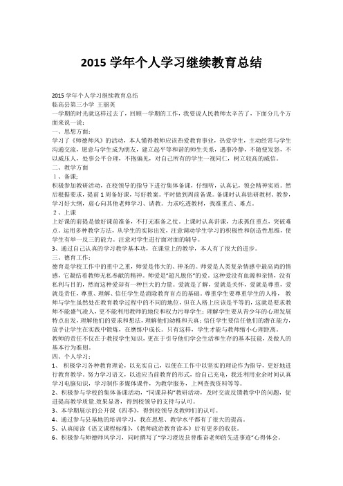 2015学年个人学习继续教育总结