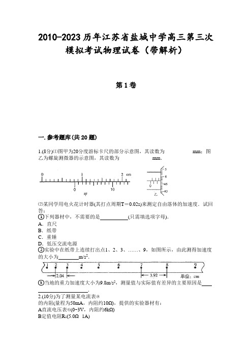 2010-2023历年江苏省盐城中学高三第三次模拟考试物理试卷(带解析)