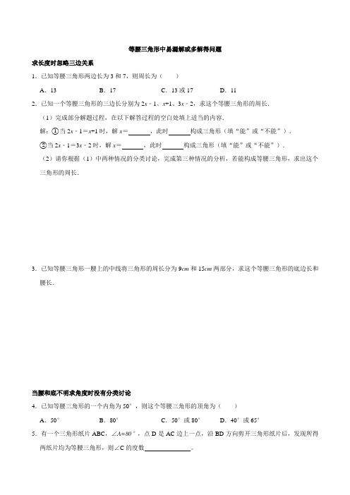 北师大版七年级数学下册第五章生活中的轴对称(等腰三角形中易漏解或多解得问题)