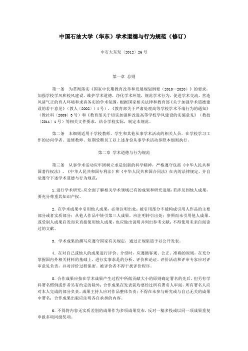 中国石油大学(华东)学术道德与行为规范(修订)