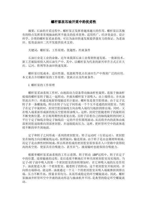 螺杆泵在石油开采中的优劣性