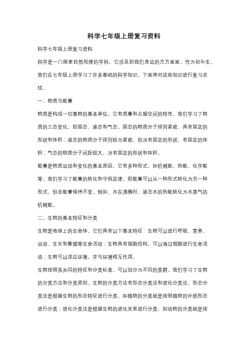 科学七年级上册复习资料